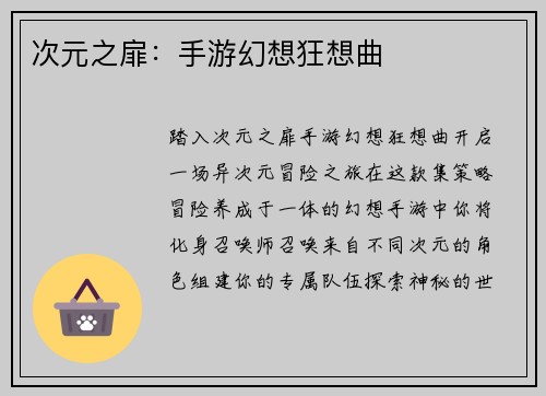 次元之扉：手游幻想狂想曲