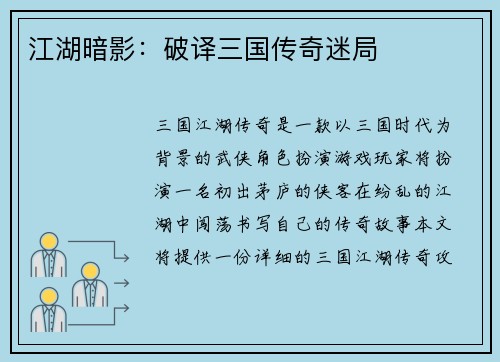江湖暗影：破译三国传奇迷局