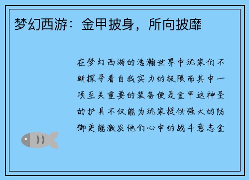 梦幻西游：金甲披身，所向披靡