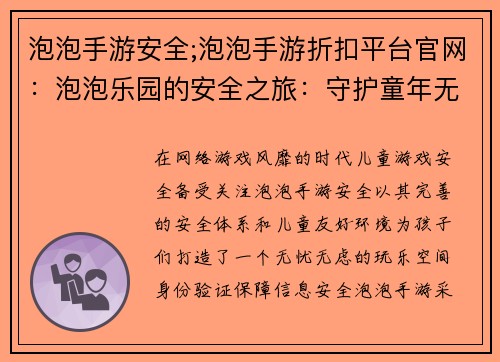 泡泡手游安全;泡泡手游折扣平台官网：泡泡乐园的安全之旅：守护童年无忧玩乐