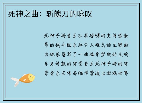 死神之曲：斩魄刀的咏叹