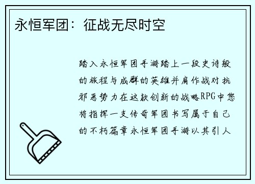 永恒军团：征战无尽时空