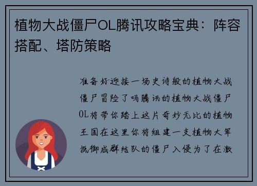 植物大战僵尸OL腾讯攻略宝典：阵容搭配、塔防策略