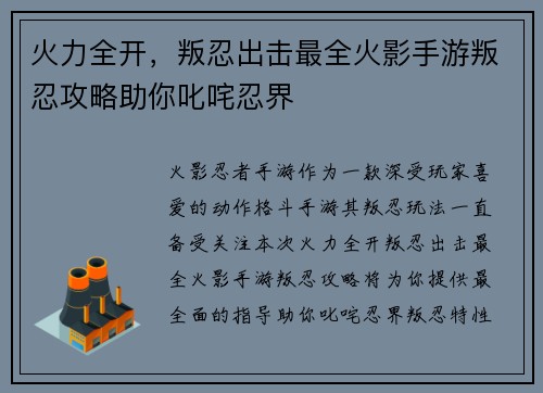 火力全开，叛忍出击最全火影手游叛忍攻略助你叱咤忍界