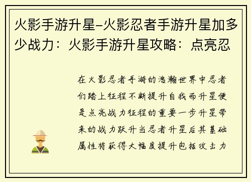 火影手游升星-火影忍者手游升星加多少战力：火影手游升星攻略：点亮忍者战力新高度