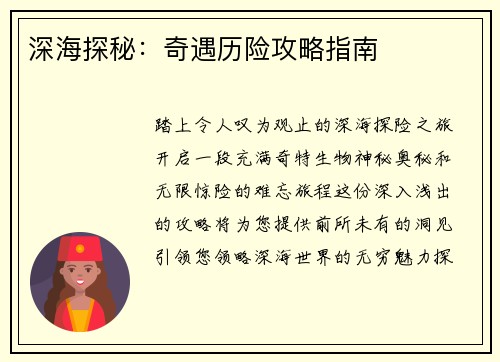 深海探秘：奇遇历险攻略指南