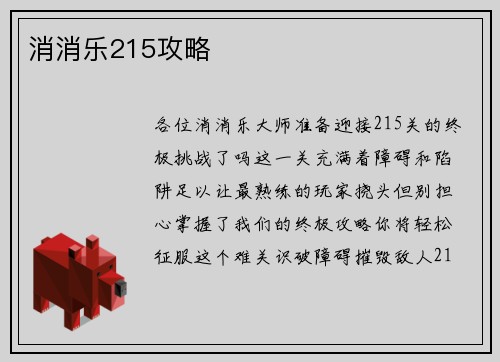 消消乐215攻略