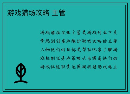 游戏猎场攻略 主管
