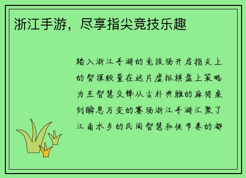 浙江手游，尽享指尖竞技乐趣