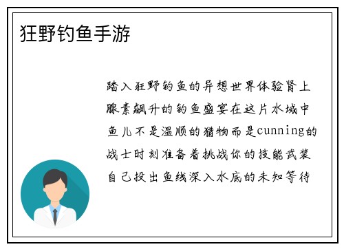 狂野钓鱼手游