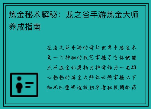 炼金秘术解秘：龙之谷手游炼金大师养成指南