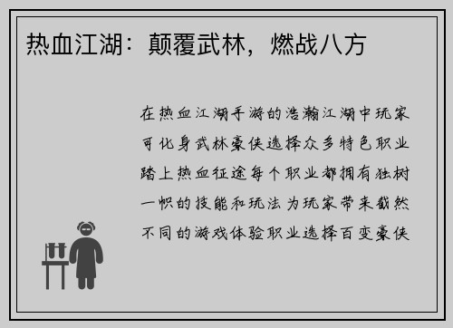 热血江湖：颠覆武林，燃战八方
