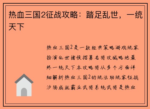 热血三国2征战攻略：踏足乱世，一统天下