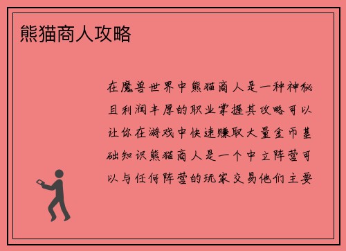熊猫商人攻略