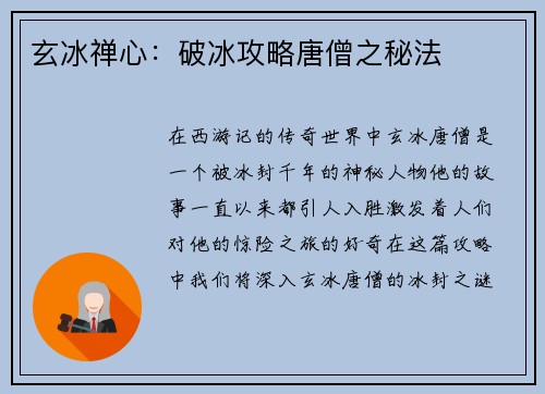 玄冰禅心：破冰攻略唐僧之秘法