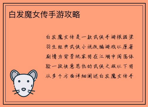 白发魔女传手游攻略