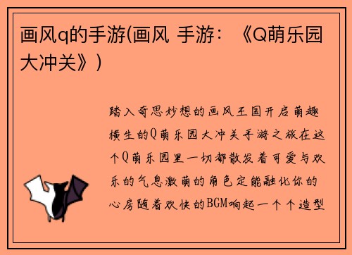 画风q的手游(画风 手游：《Q萌乐园大冲关》)