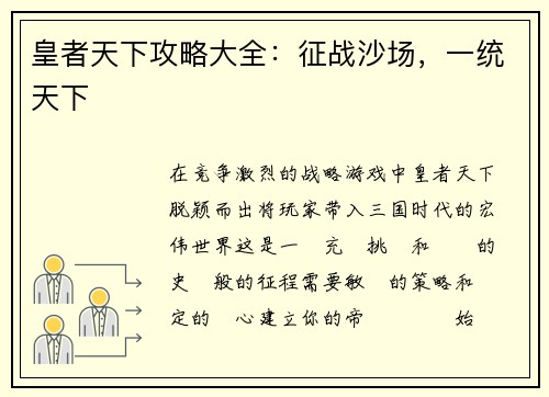 皇者天下攻略大全：征战沙场，一统天下