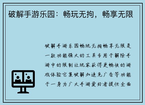 破解手游乐园：畅玩无拘，畅享无限
