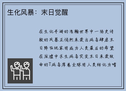 生化风暴：末日觉醒