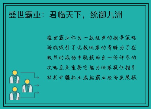 盛世霸业：君临天下，统御九洲
