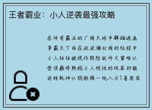 王者霸业：小人逆袭最强攻略