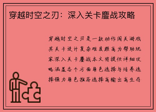 穿越时空之刃：深入关卡鏖战攻略