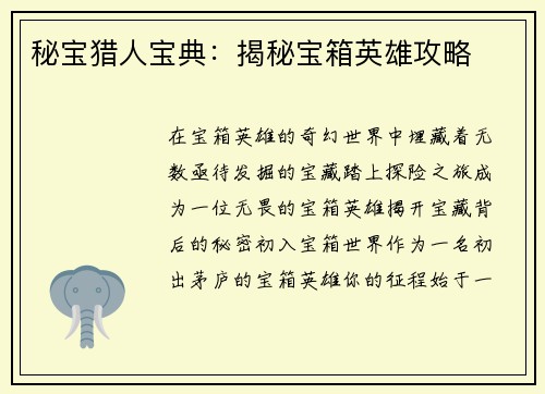 秘宝猎人宝典：揭秘宝箱英雄攻略