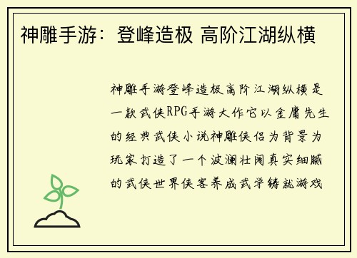 神雕手游：登峰造极 高阶江湖纵横