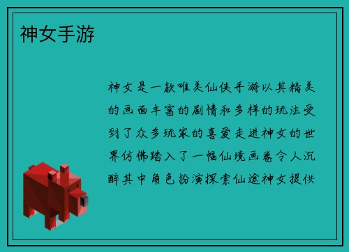 神女手游