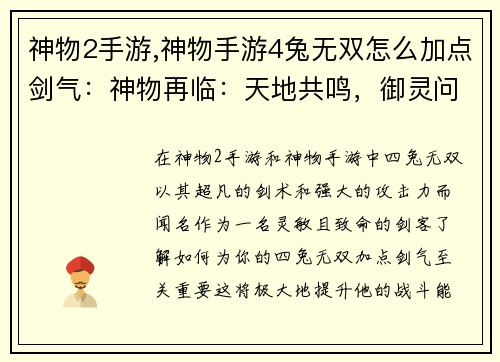 神物2手游,神物手游4兔无双怎么加点剑气：神物再临：天地共鸣，御灵问道