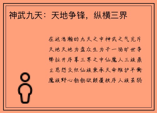 神武九天：天地争锋，纵横三界