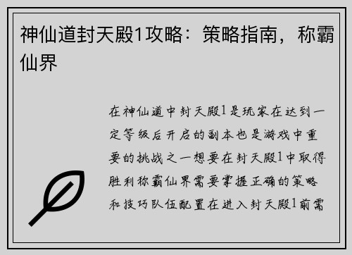 神仙道封天殿1攻略：策略指南，称霸仙界