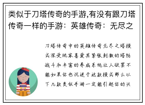 类似于刀塔传奇的手游,有没有跟刀塔传奇一样的手游：英雄传奇：无尽之塔