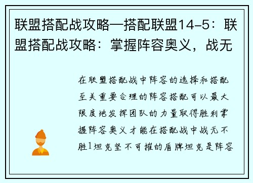 联盟搭配战攻略—搭配联盟14-5：联盟搭配战攻略：掌握阵容奥义，战无不胜