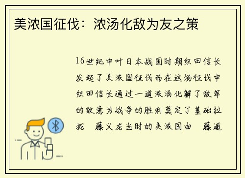 美浓国征伐：浓汤化敌为友之策