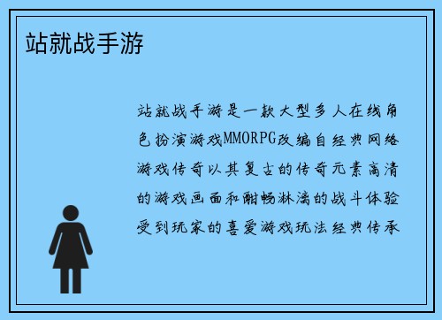 站就战手游