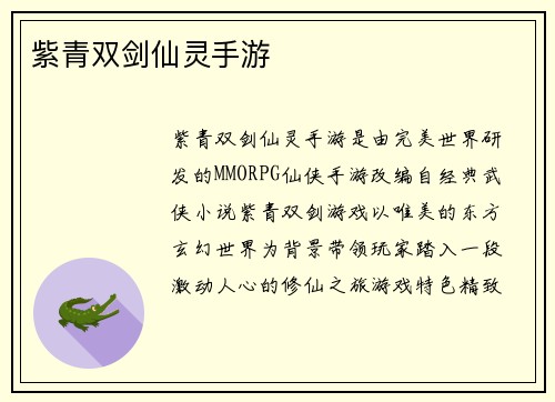 紫青双剑仙灵手游