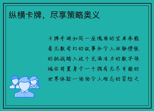 纵横卡牌，尽享策略奥义