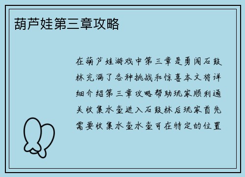 葫芦娃第三章攻略