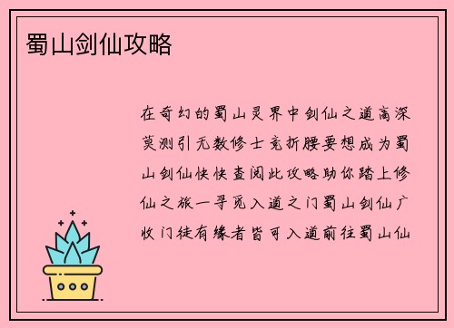 蜀山剑仙攻略