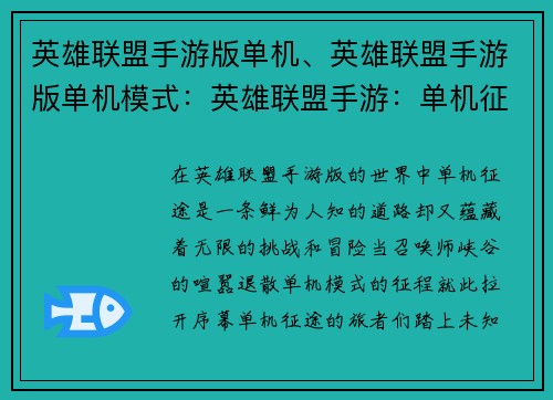 英雄联盟手游版单机、英雄联盟手游版单机模式：英雄联盟手游：单机征途