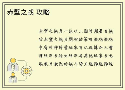 赤壁之战 攻略