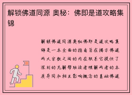 解锁佛道同源 奥秘：佛即是道攻略集锦