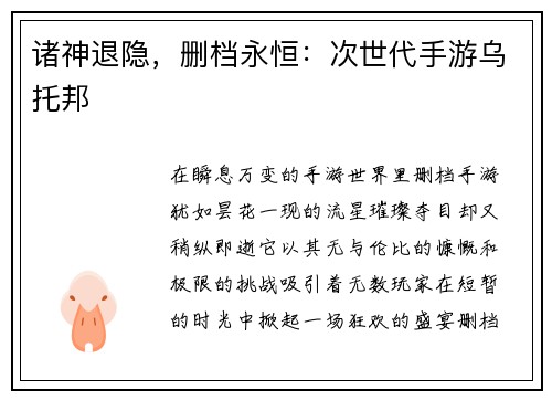 诸神退隐，删档永恒：次世代手游乌托邦