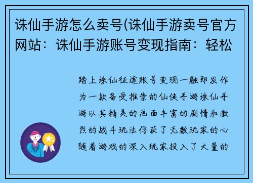 诛仙手游怎么卖号(诛仙手游卖号官方网站：诛仙手游账号变现指南：轻松售号套现)