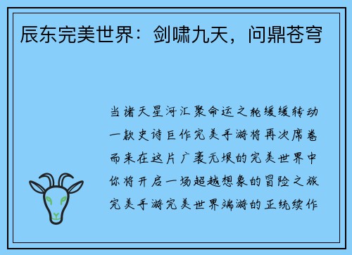 辰东完美世界：剑啸九天，问鼎苍穹