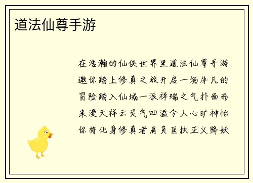 道法仙尊手游