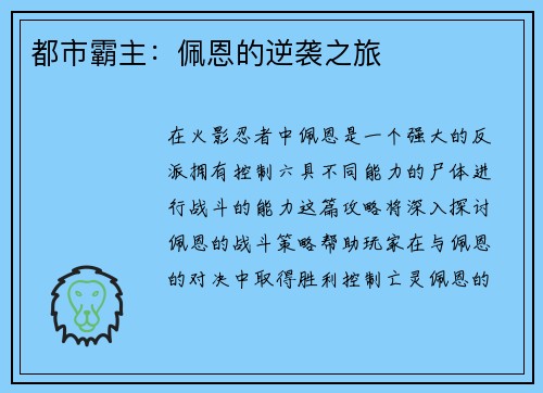 都市霸主：佩恩的逆袭之旅