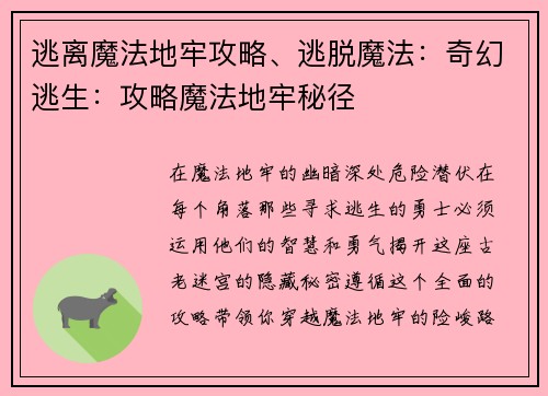 逃离魔法地牢攻略、逃脱魔法：奇幻逃生：攻略魔法地牢秘径